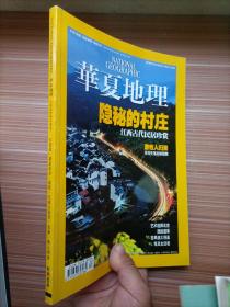 华夏地理2009年4月