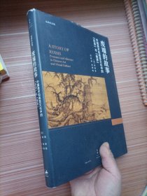 废墟的故事 : 中国美术和视觉文化中的“在场”与“缺席”