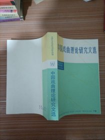 中国戏曲理论研究文选