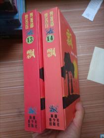 世界名著百部13、14飘   两本合售