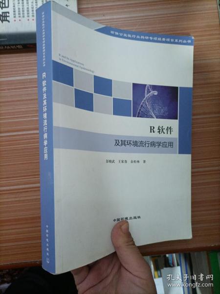 环保公益性行业科研专项经费项目系列丛书：R软件及其环境流行病学应用