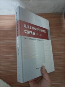 建设工程项目管理规范实施手册