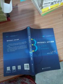 新时代的皮书:未来与趋势 主编谢曙光副主编蔡继辉吴丹 著 无 编 无 译  