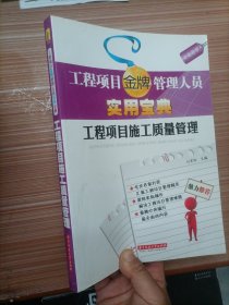 工程项目金牌管理人员实用宝典：工程项目施工质量管理