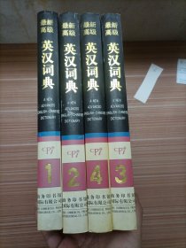 最新高级英汉词典（四本全）