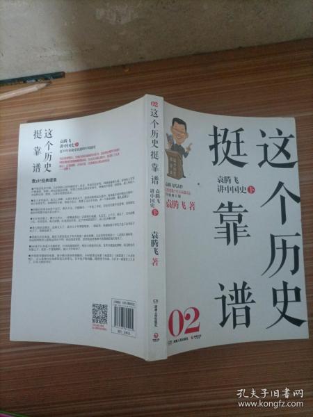 这个历史挺靠谱2：袁腾飞讲中国史·下