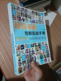 超级漫画绘制实战手册：漫画形象1000例（超值版）