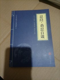 中华国学经典精粹·权谋智慧经典必读本：忍经·劝忍百箴