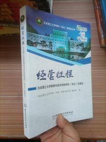 经管征程：北京理工大学管理与经济学院学科（专业）发展史/北京理工大学学科（专业）发展史丛书