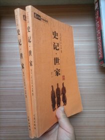 史记·世家（全2册）