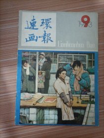 连环画报1983年9