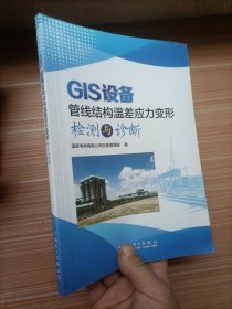 GIS设备管线结构温差应力变形检测与诊断