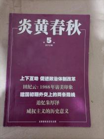 炎黄春秋 2012年第5期