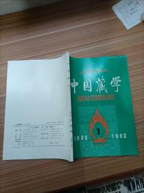 中国藏学  1992年1  汉文