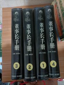 董事长手册:成功经典（1.2.3.4）全四册