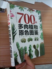 700种多肉植物原色图鉴