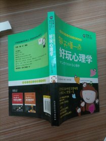 每天懂一点好玩心理学：给普通人看的心理学----