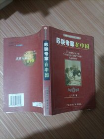 苏联专家在中国