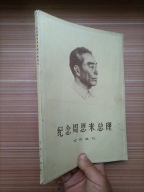 纪念周恩来总理（文物选刊）