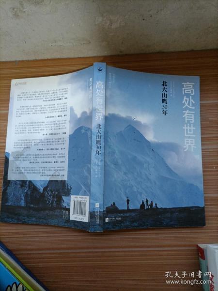 高处有世界：北大山鹰30年（一部关于山鹰社、北大精神以及中国户外活动历史的史诗记录）