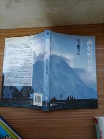 高处有世界：北大山鹰30年（一部关于山鹰社、北大精神以及中国户外活动历史的史诗记录）