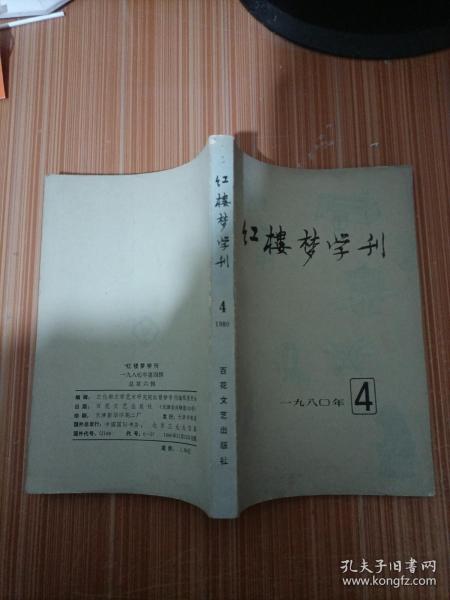 红楼梦学刊1980年4