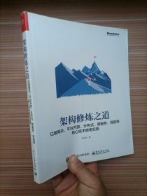 架构修炼之道——亿级网关、平台开放、分布式、微服务、容错等核心技术修炼实践