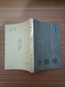 李师师