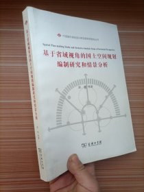 基于省域视角的国土空间规划编制研究和情景分析