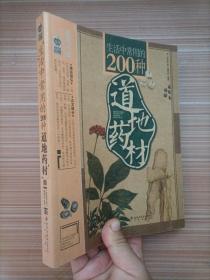 生活中常用的200种道地药材