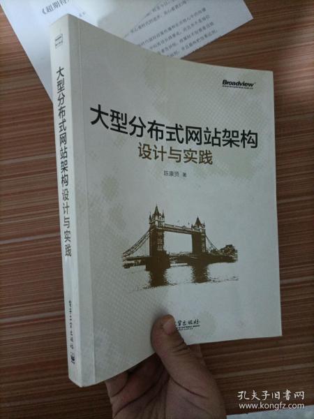 大型分布式网站架构设计与实践：一线工作经验总结，囊括大型分布式网站所需技术的全貌、架构设计的核心原理与典型案例、常见问题及解决方案，有细节、接地气