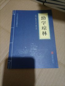 中华国学经典精粹·蒙学家训必读本：幼学琼林