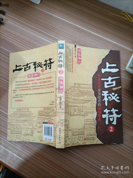 上古秘符2：一个老记者亲身经历的诡异事件