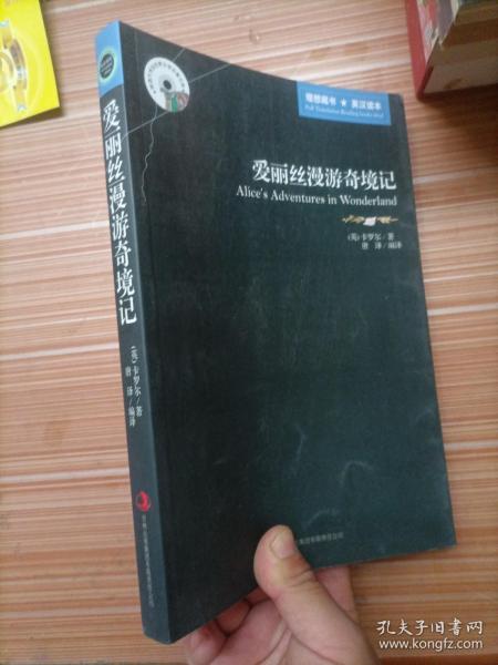 英语大书虫世界文学名著文库·新版世界名著系列：爱丽丝漫游奇境记（英汉对照）