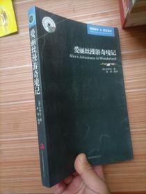 英语大书虫世界文学名著文库·新版世界名著系列：爱丽丝漫游奇境记（英汉对照）