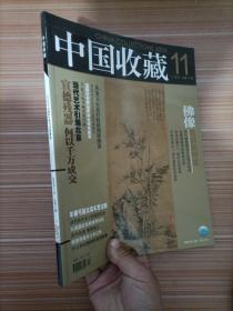 中国收藏    2006年11