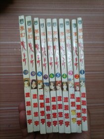 梦幻妖子 1-10  漫画   十本合售