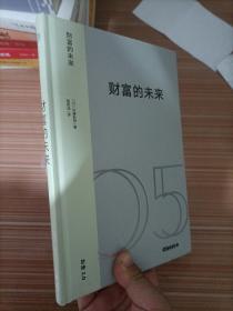 财富的未来：技术变革时代的新经济体系与价值重塑