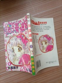 32开单行本漫画书《浪漫迷宫》全一册