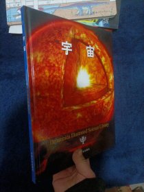 不列颠图解科学丛书：宇宙