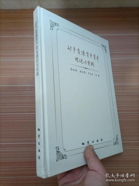 矿产资源资产资本理论与实践