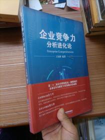 企业竞争力分析进化论