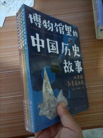 博物馆里的中国历史故事   从宋元到清朝+从魏晋南北朝到隋唐五代+从春秋战国到秦汉+从史前到夏商周   四本合售