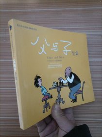 父与子：世界连环画漫画经典大系