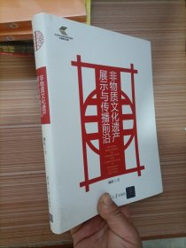 非物质文化遗产展示与传播前沿