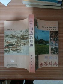 五台山旅游辞典