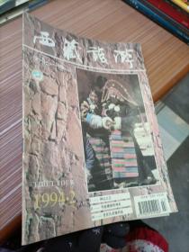 西藏旅游1994年第2期