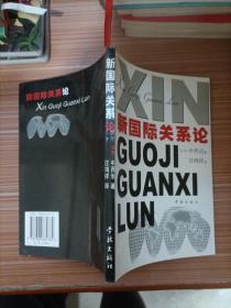 新国际关系论