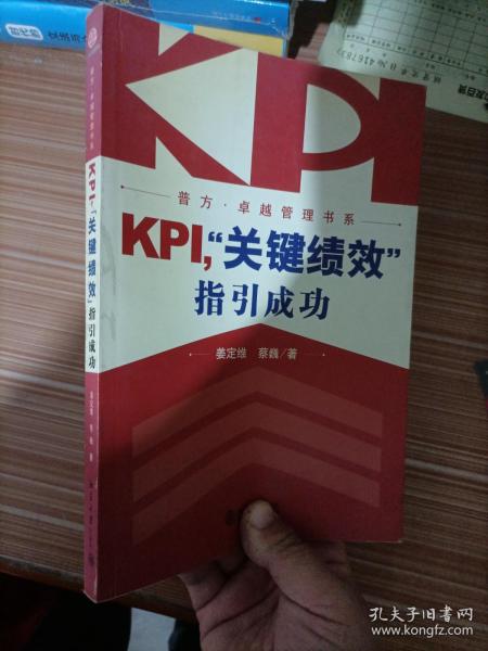 KPI，“关键绩效”指引成功