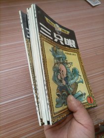 三只眼   漫画   6本合售